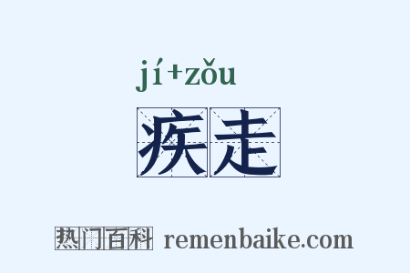 疾走是什么意思的图片